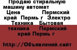 Продаю стиральную машину автомат ARDO T80X › Цена ­ 5 000 - Пермский край, Пермь г. Электро-Техника » Бытовая техника   . Пермский край,Пермь г.